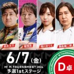 堀慎吾、至極の一局符はねで条件を満たして逆転通過。Mトーナメント予選1stステージD卓2戦目南四局