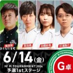 Mトーナメント予選1st G卓 2回戦!真田プロ2連勝で2stステージに進む。園田選手はあと一歩で敗退に