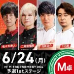 Mトーナメント1stステージM卓2回戦!魔王の2連続トップ2位は下石プロで両名が2ndステージへ
