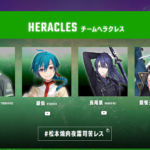 神域リーグ前半戦2位はチームヘラクレス!新人コンビの長尾景と龍惺ろたんの活躍。緑仙はMVP候補に