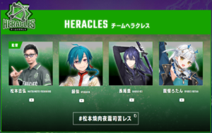 神域リーグ前半戦2位はチームヘラクレス！新人コンビの長尾景と龍惺ろたんの活躍。緑仙はMVP候補に