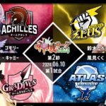 神域リーグ 6/10 第2節 先発発表。アキレス先発ゴモリーはチームを救うことができるのか?