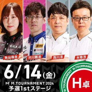 Mトーナメント1stH卓2回戦。終わらないオーラス。条件戦の息詰まる攻防戦！勝利するの誰だ。