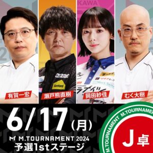 Mトーナメント1stステージJ卓２回戦。サクラナイツの岡田様が対戦相手を薙ぎ払っての圧勝劇！