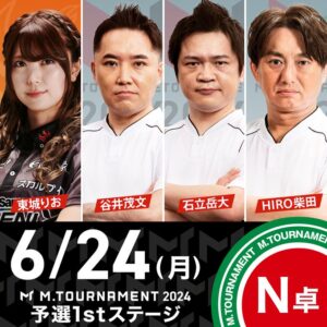 Mトーナメント1stステージN卓２回戦。奇跡の復活劇東城2ndステージ進出決定。HIRO柴田も盤石で２回戦へ