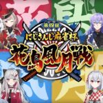 にじさんじ花鳥風月戦大将戦ルイスキャミ―出陣。トークも麻雀も大暴れで盛り上げのうえ、優勝をかっさらう。