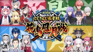 にじさんじ花鳥風月戦。麻雀のレーティングで神域リーガーが1位、2位をとってしまう。