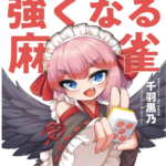 神域リーガーの書籍に関して語るスレ民